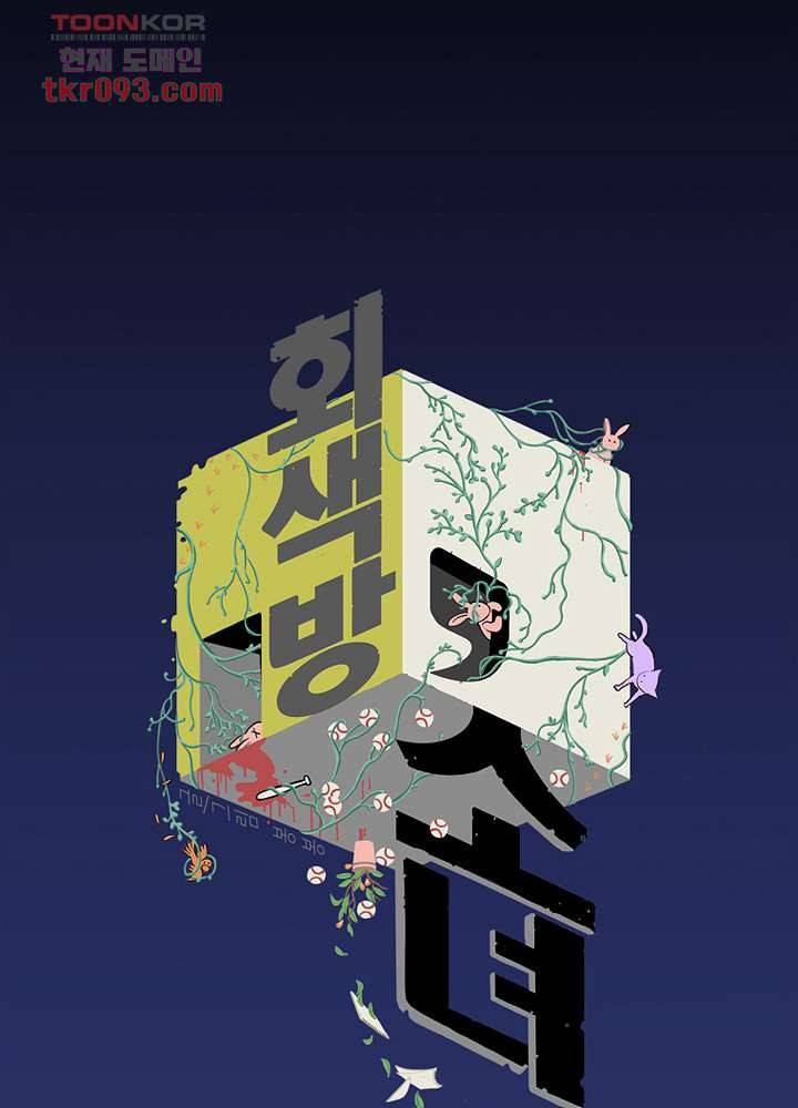회색 방, 소녀 27화 1