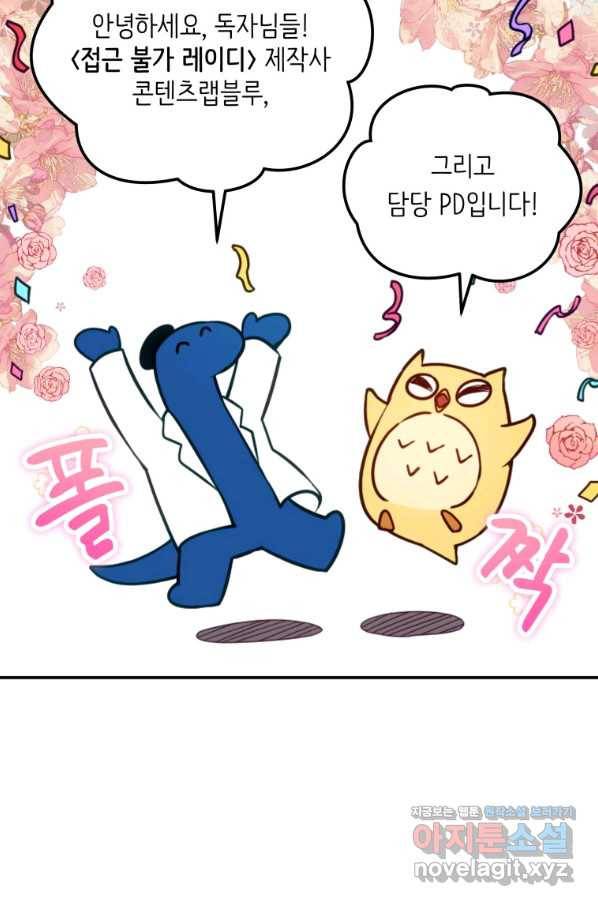 접근 불가 레이디 48화 85