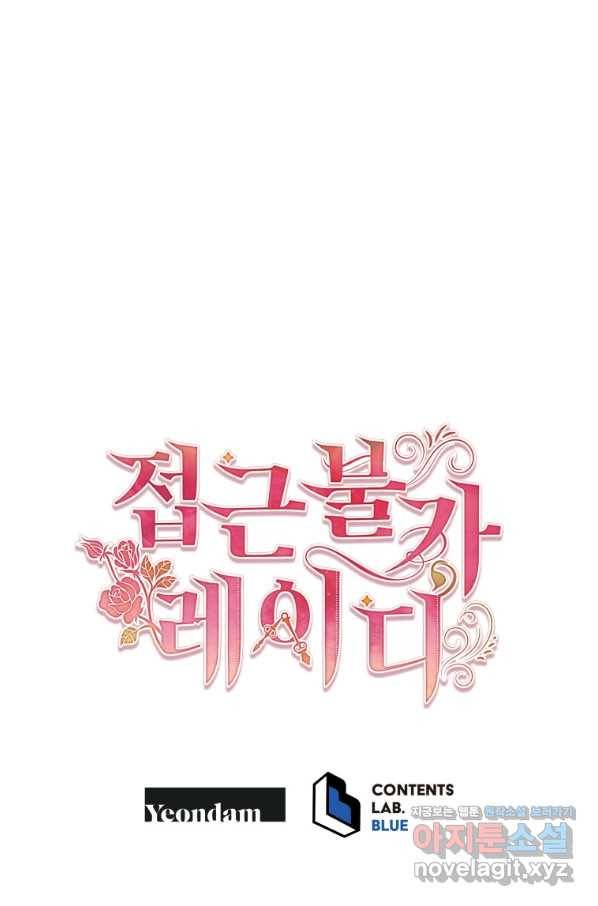 접근 불가 레이디 48화 100