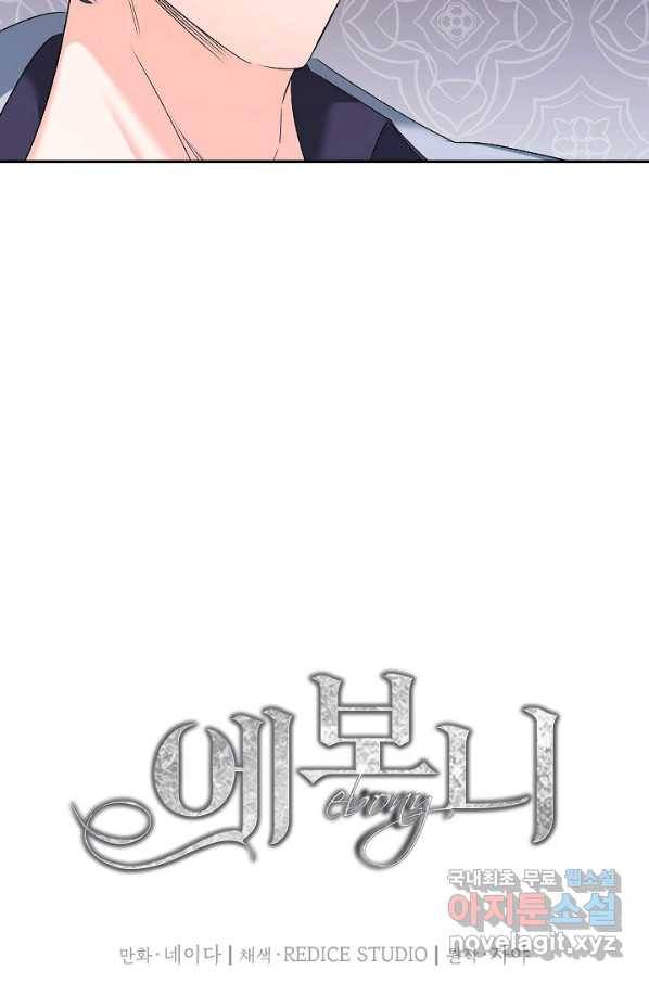 에보니 82화 9