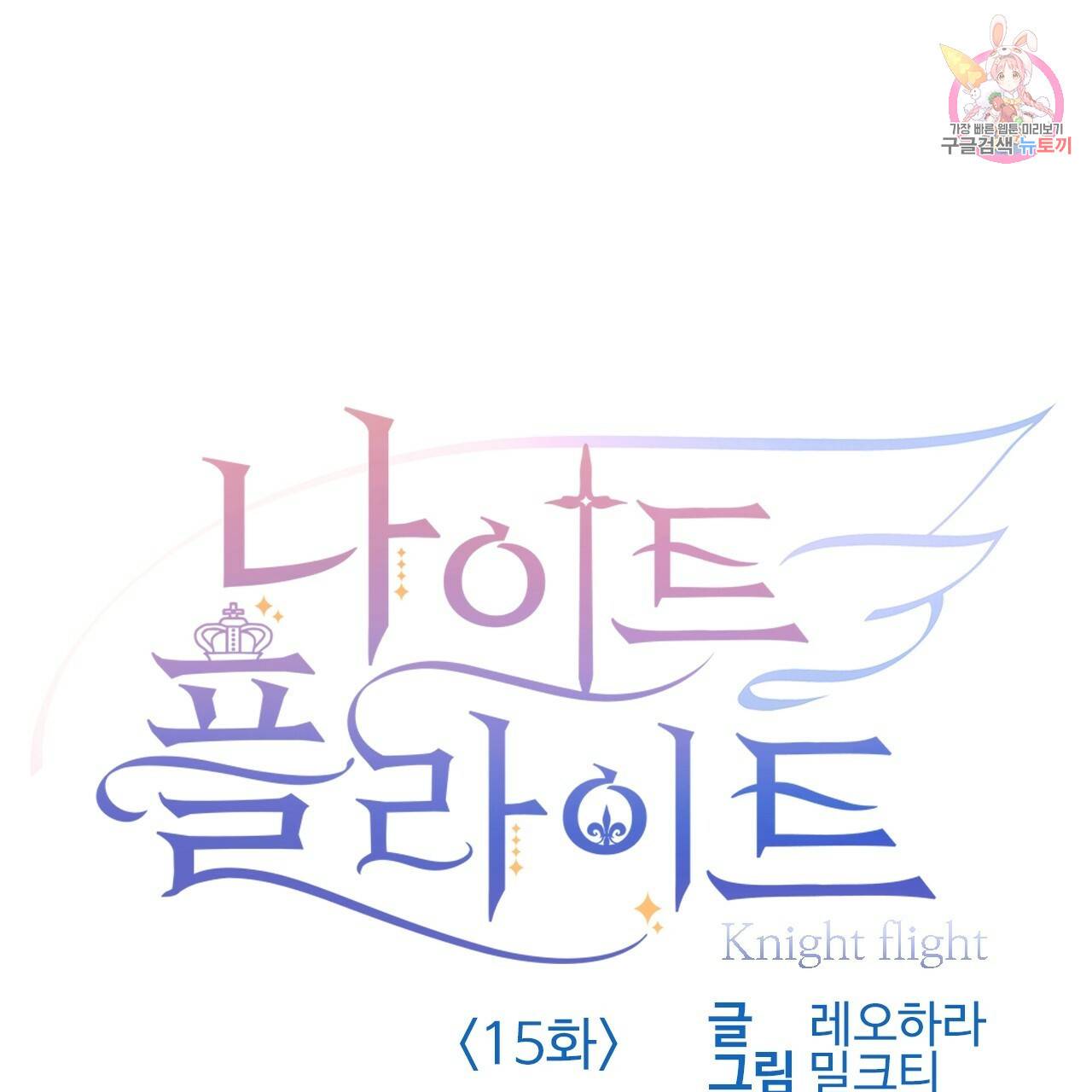 나이트 플라이트 15화 1