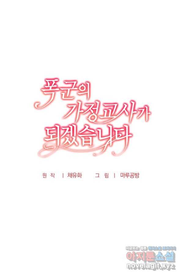 폭군의 가정교사가 되겠습니다 70화 16
