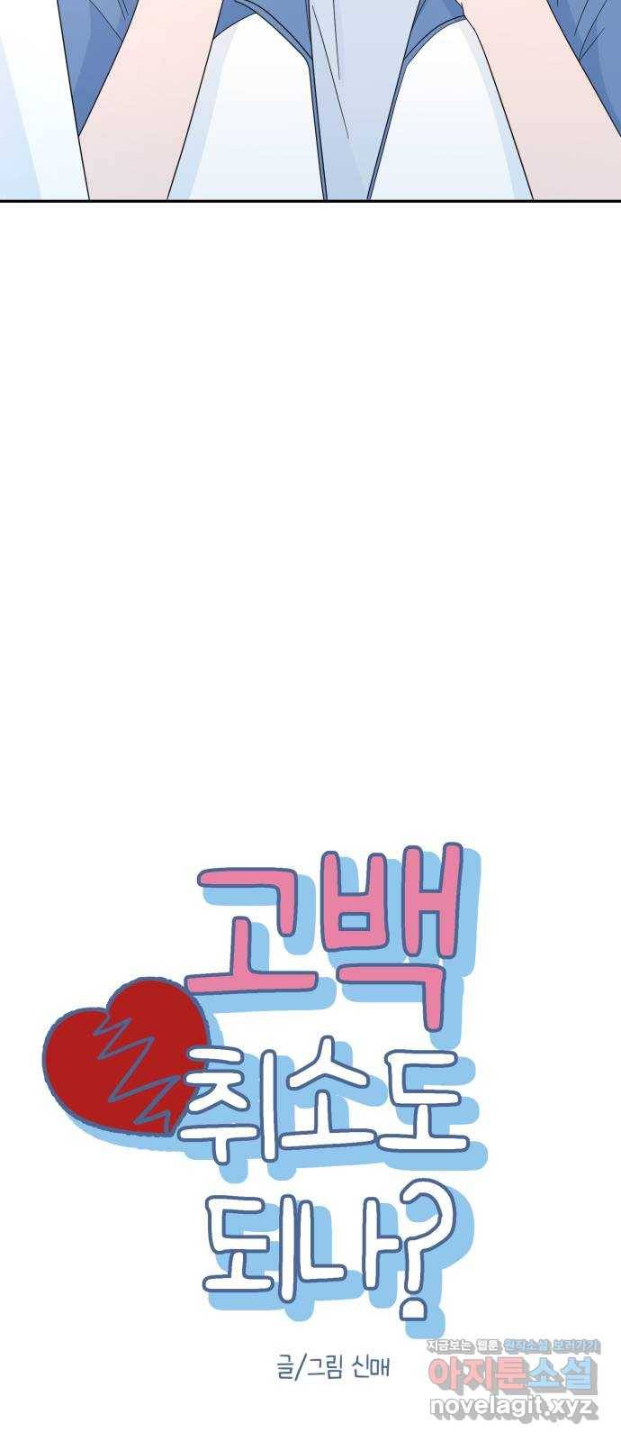 고백 취소도 되나? 6화 7