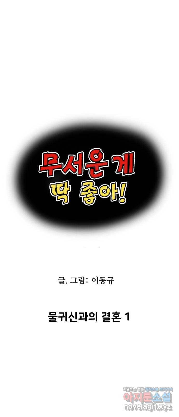 무서운게 딱좋아! 35화. 물귀신과의 결혼 (1) 1