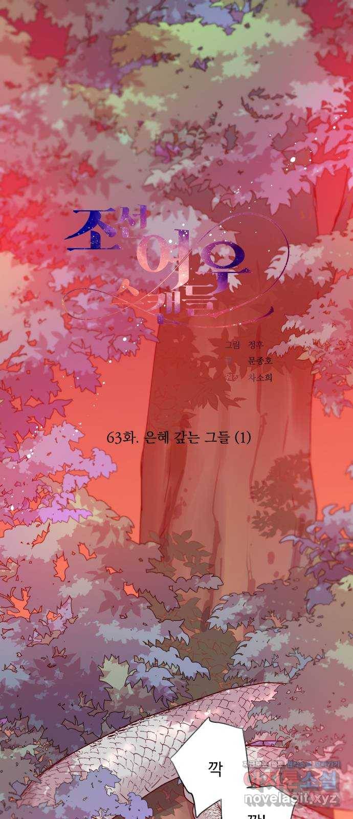 조선여우스캔들 63화. 은혜 갚는 그들 (1) 1