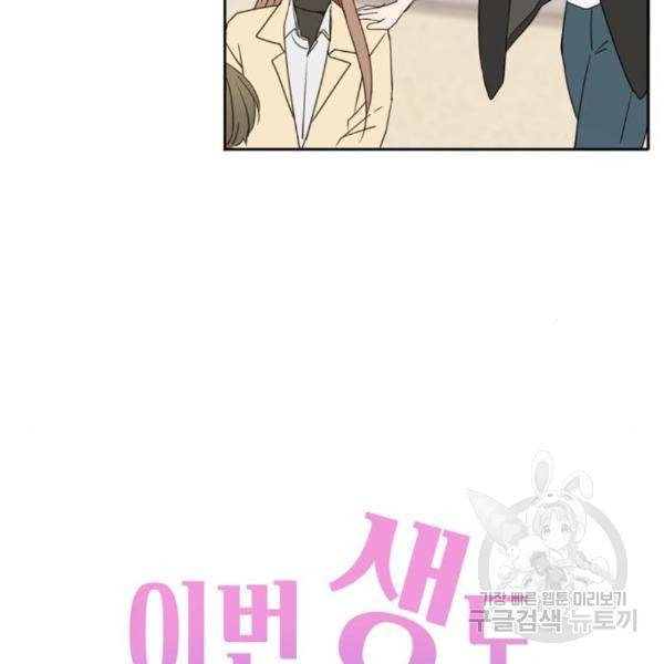 이번 생도 잘 부탁해 88화 63