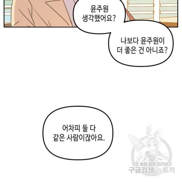 이번 생도 잘 부탁해 88화 87