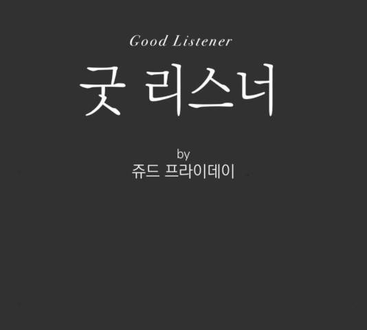 굿 리스너 49화 21