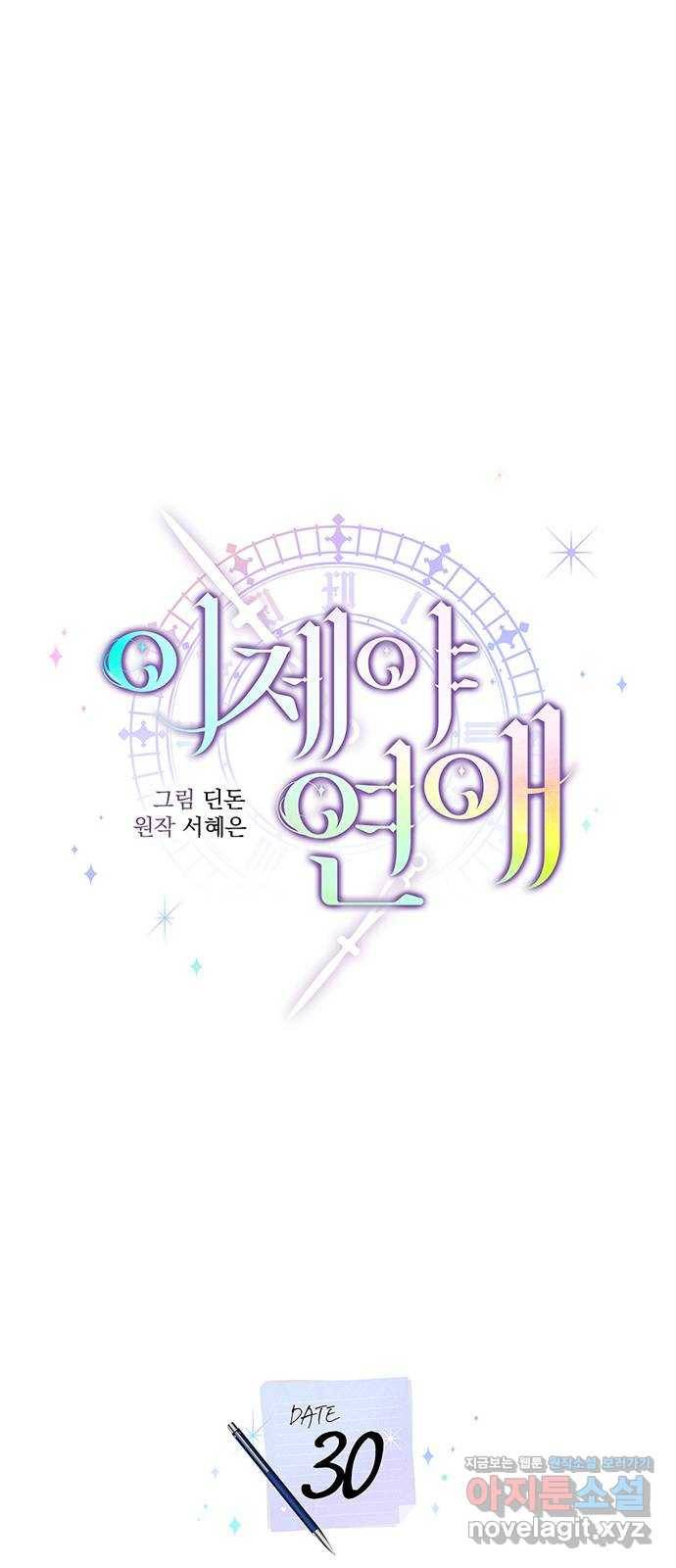 이제야 연애 30화 30