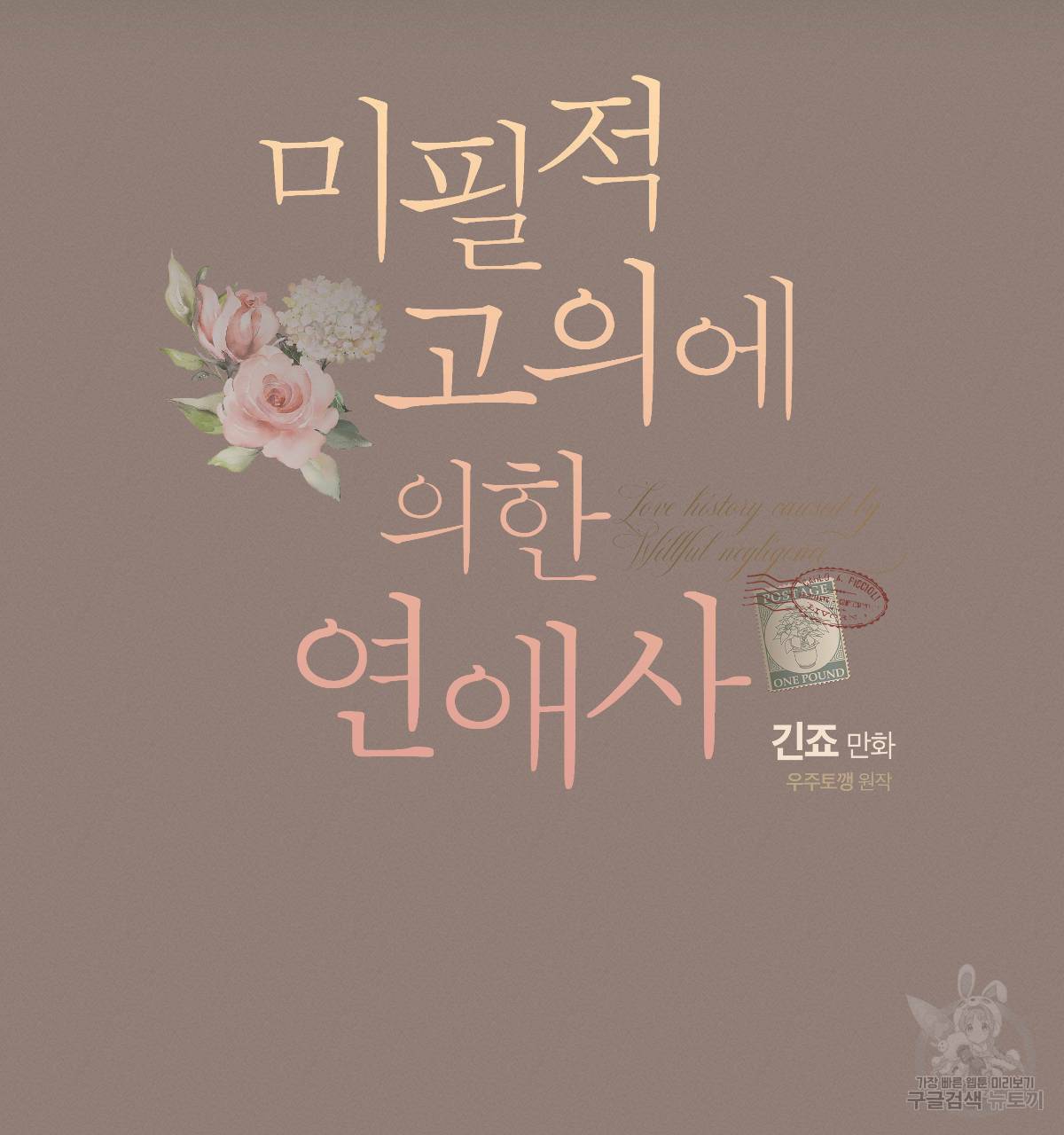 미필적 고의에 의한 연애사 35화 14