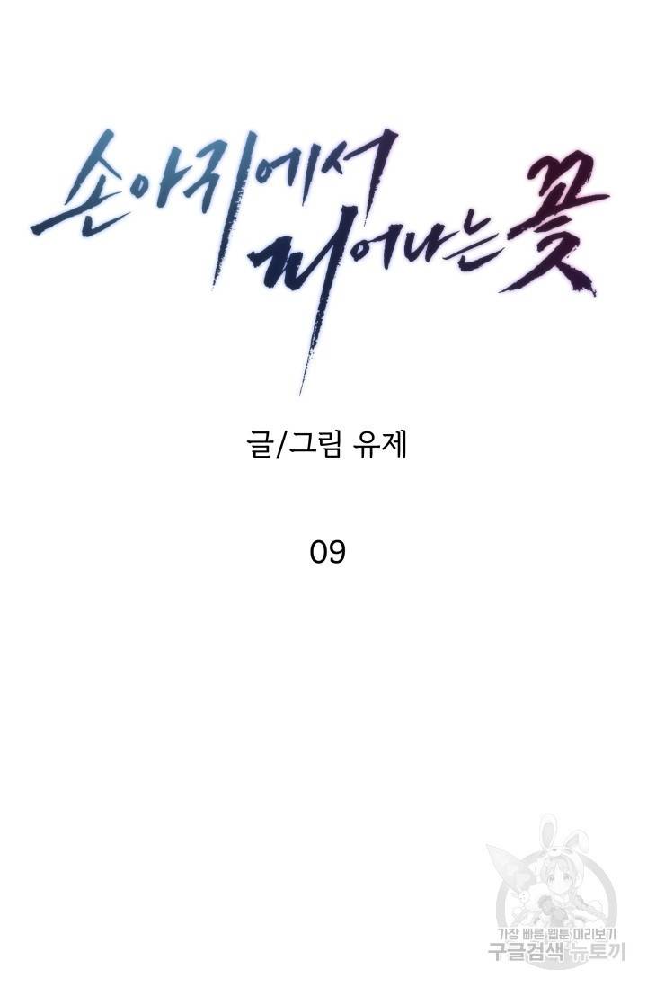 손아귀에서 피어나는 꽃 9화 9