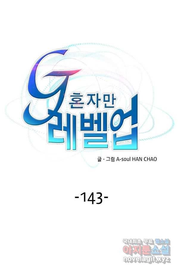 G 혼자만 레벨업 143화 1