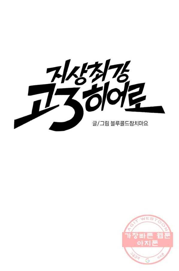 지상최강고3히어로 23화 9
