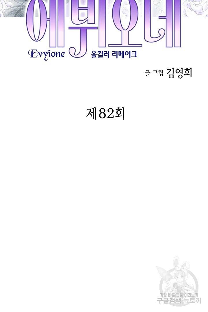 에뷔오네 82화 2
