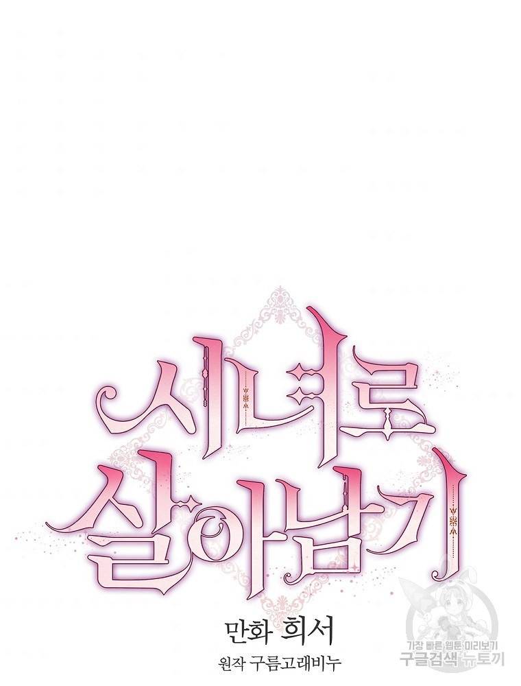 시녀로 살아남기 79화 45