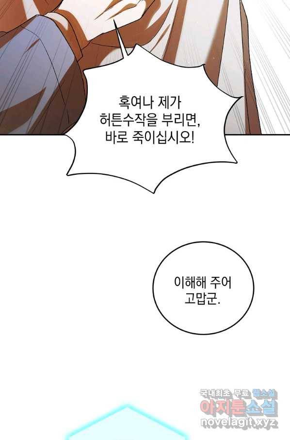 다정한 그대를 지키는 방법 61화 6