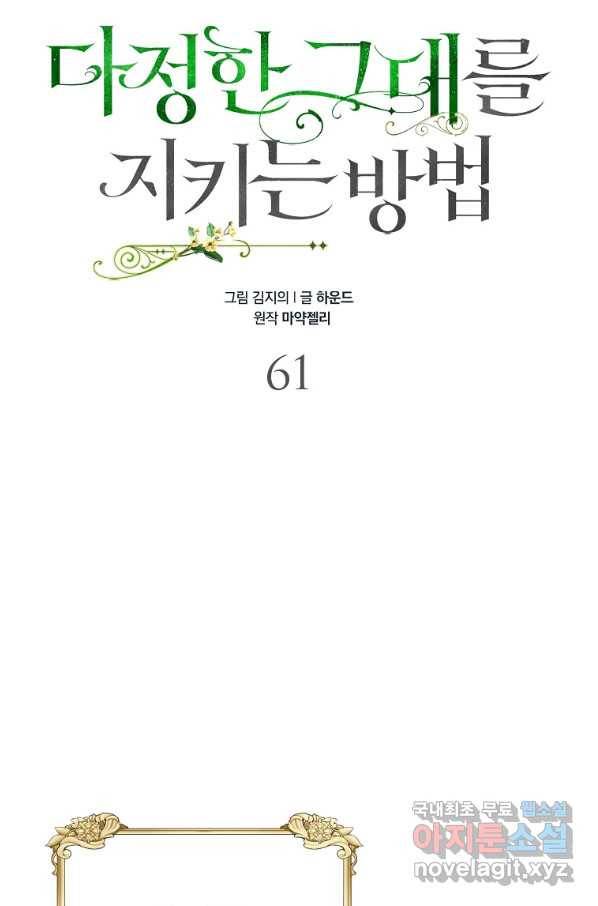 다정한 그대를 지키는 방법 61화 19