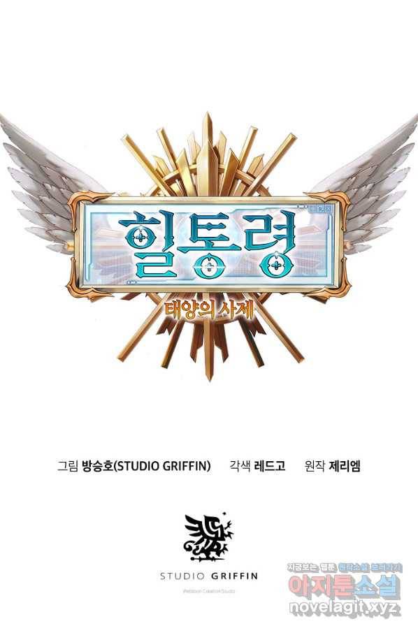 힐통령:태양의 사제 29화 15