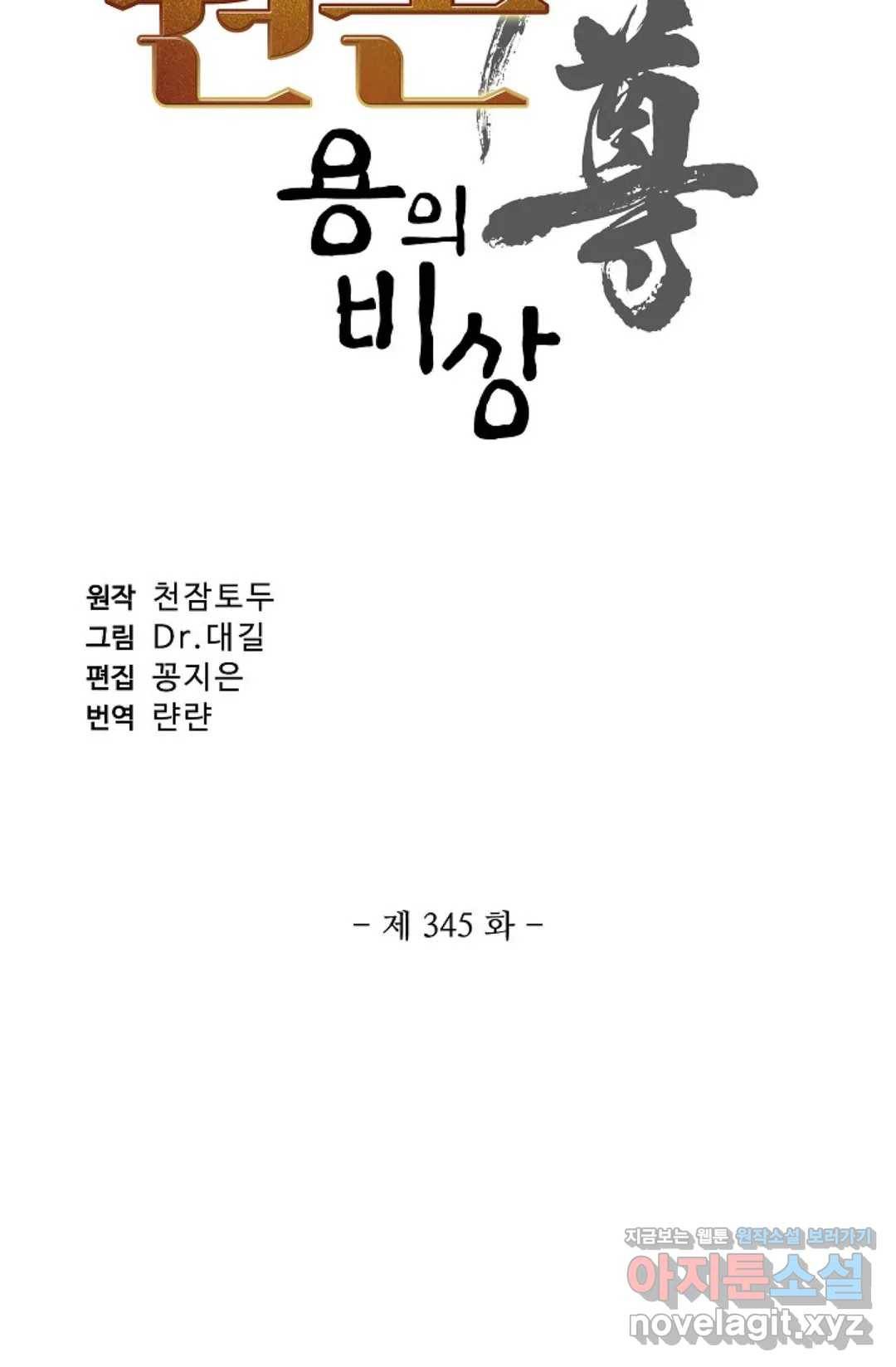 원존: 용의 비상 345화 5