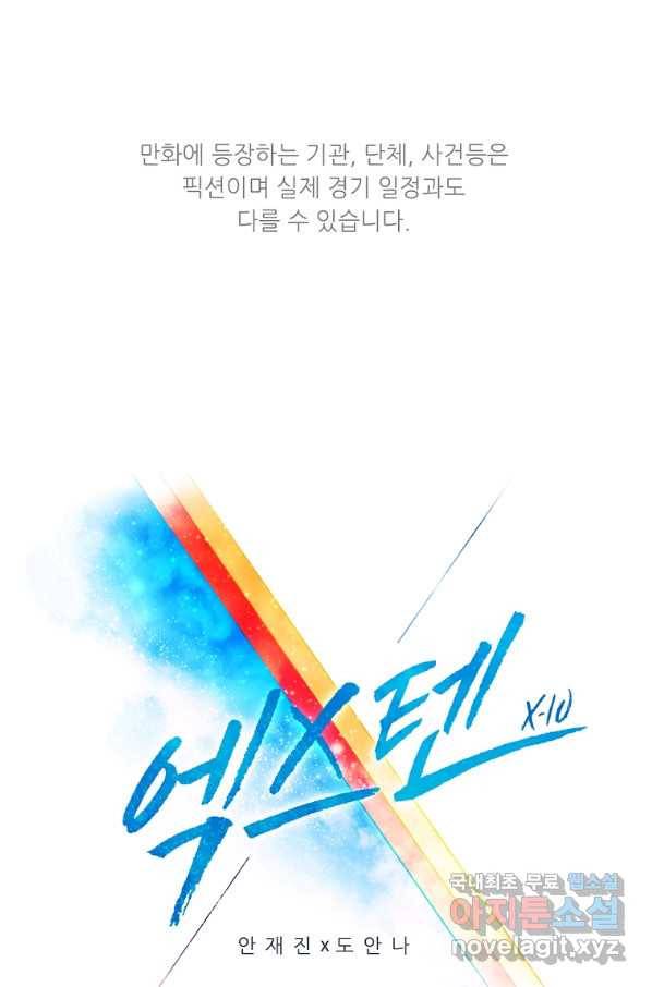 엑스텐 32화 1