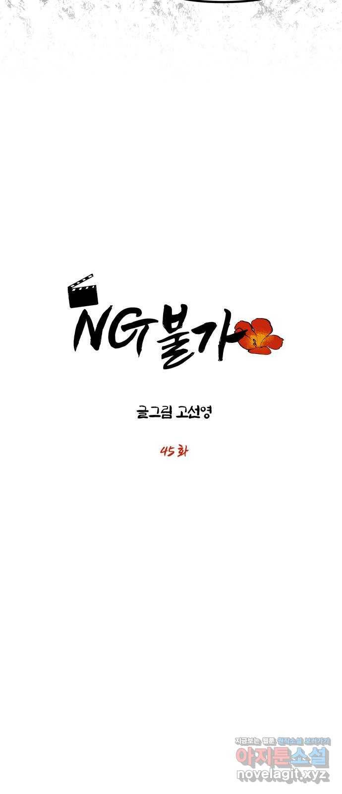 NG불가 45화 오해는 더해지고 4