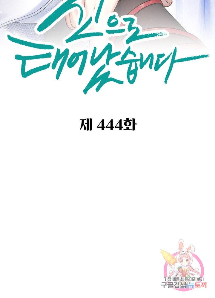 신으로 태어났습니다 444화 2