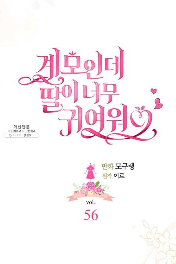 계모인데, 딸이 너무 귀여워 56화 5