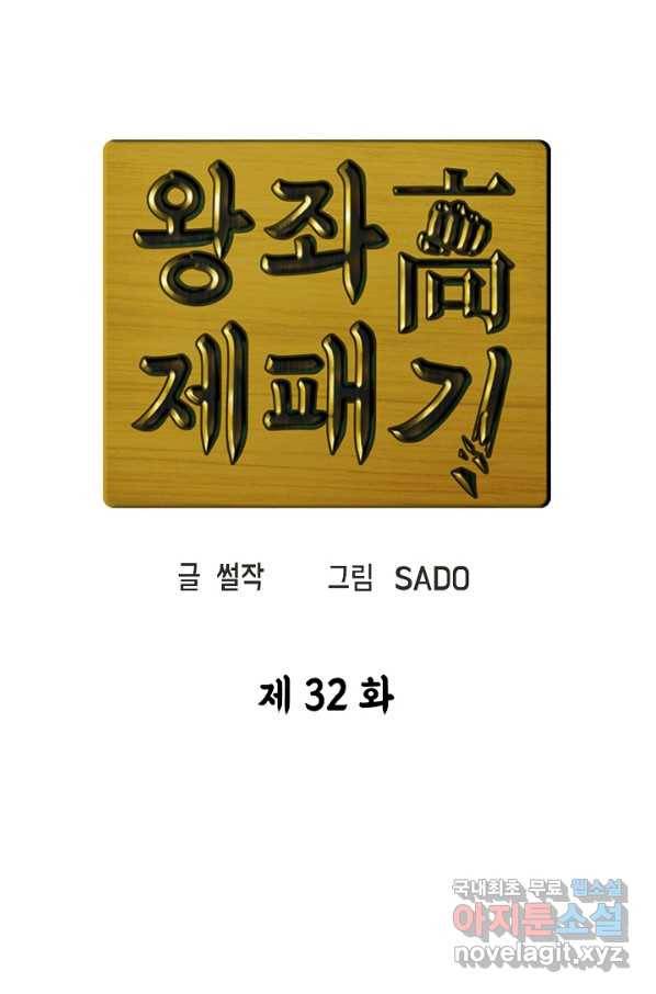 왕좌고 제패기 32화 14