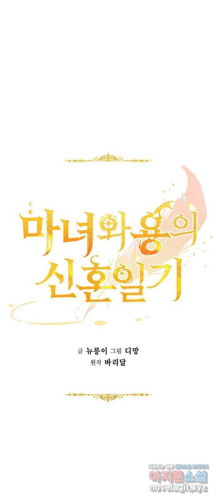 마녀와 용의 신혼일기 71화 15