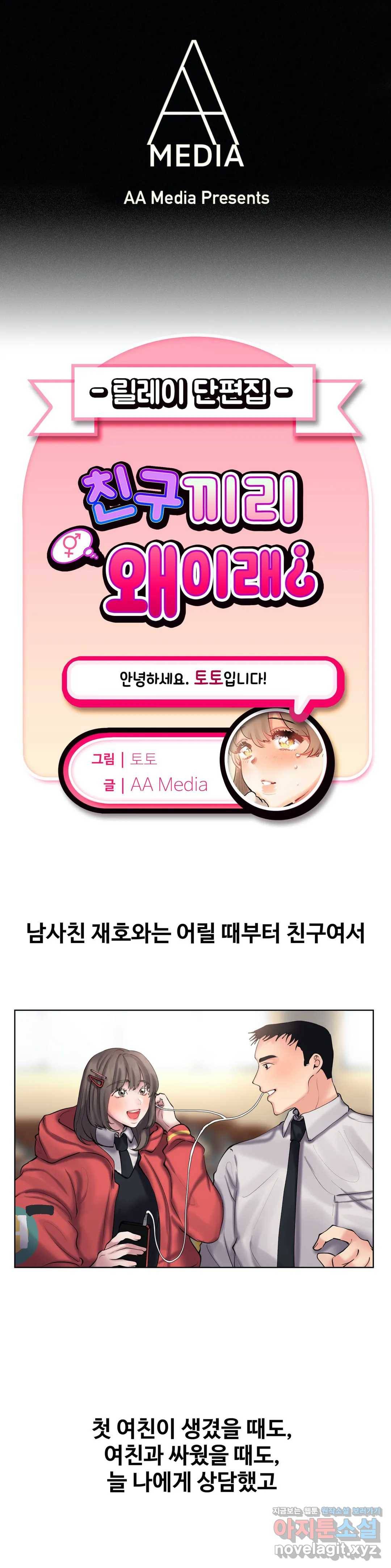친구끼리 왜 이래? 201화 남사친의 키스 (상) 1