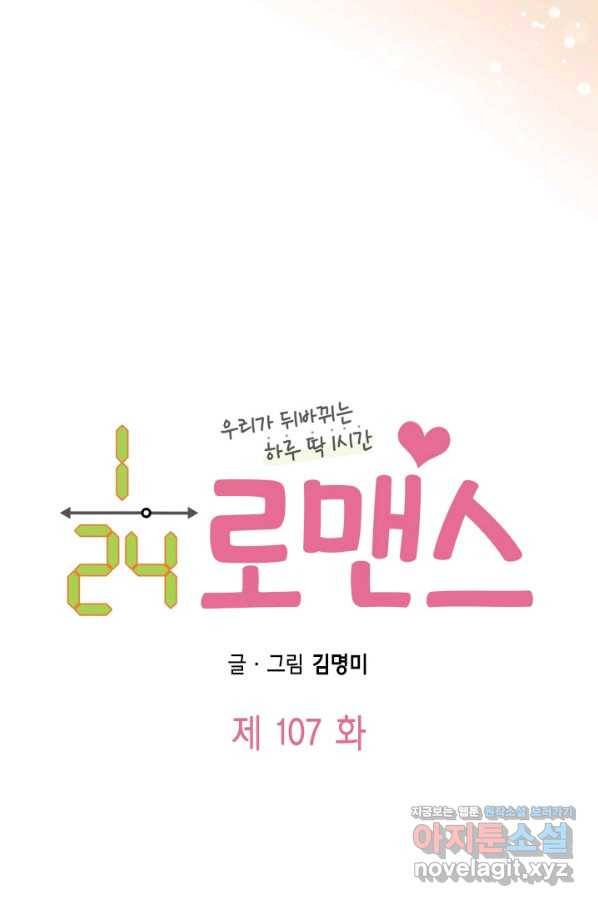 24분의 1 로맨스 107화 6