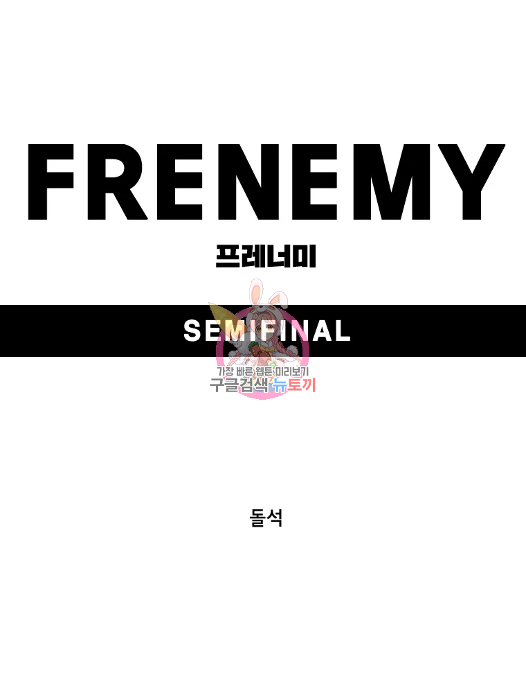 프레너미 파트2 85화 1