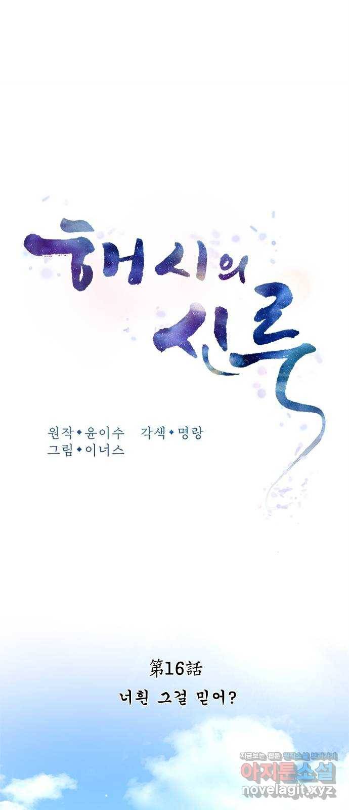 해시의 신루 16화 : 너흰 그걸 믿어? 23
