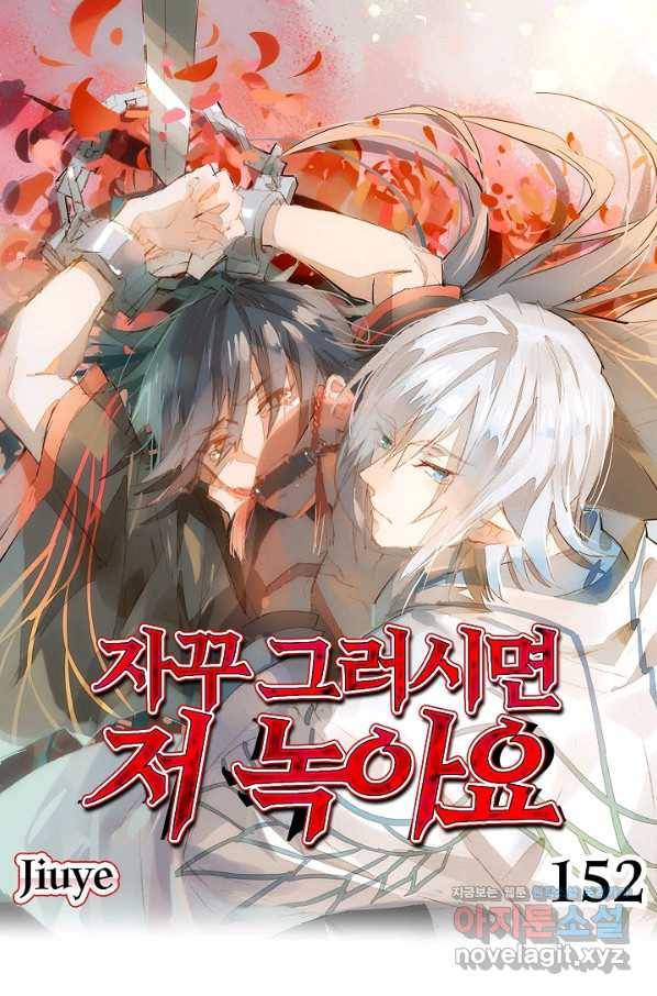 자꾸 그러시면 저 녹아요. 152화 1