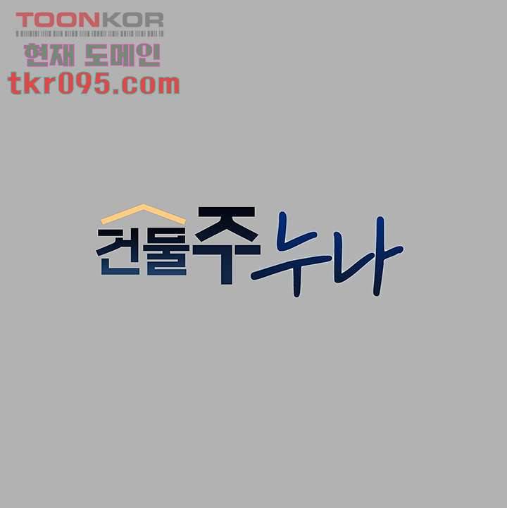 건물주 누나 41화 1