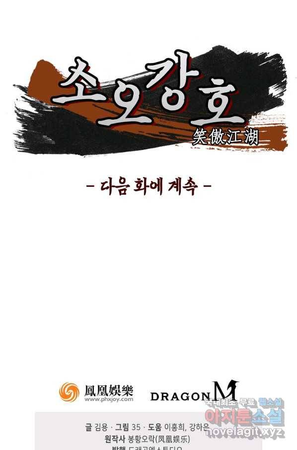 소오강호 77화 74