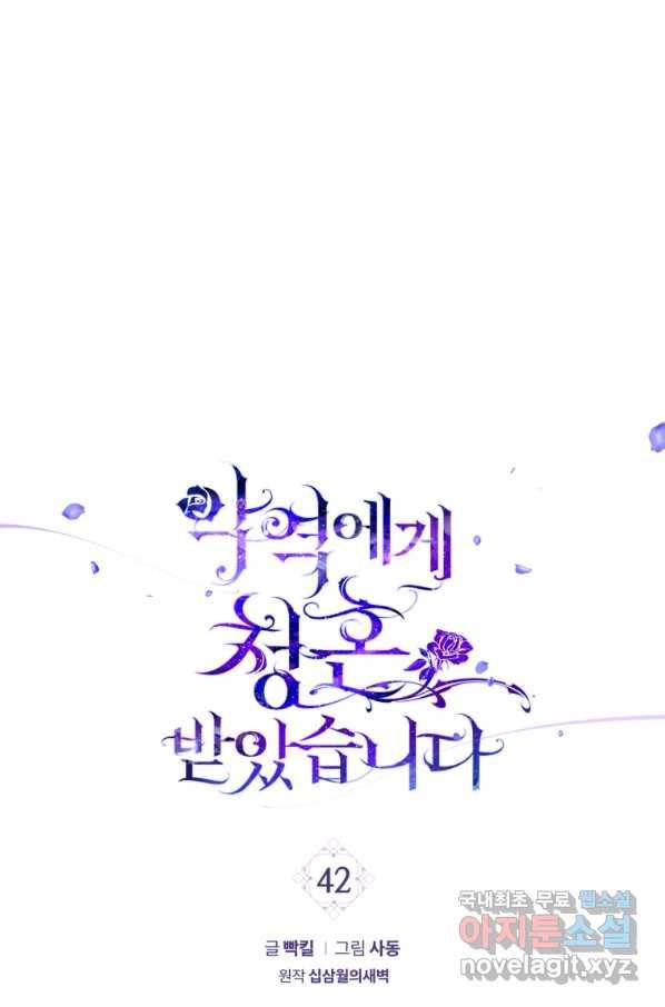 악역에게 청혼받았습니다 42화 1