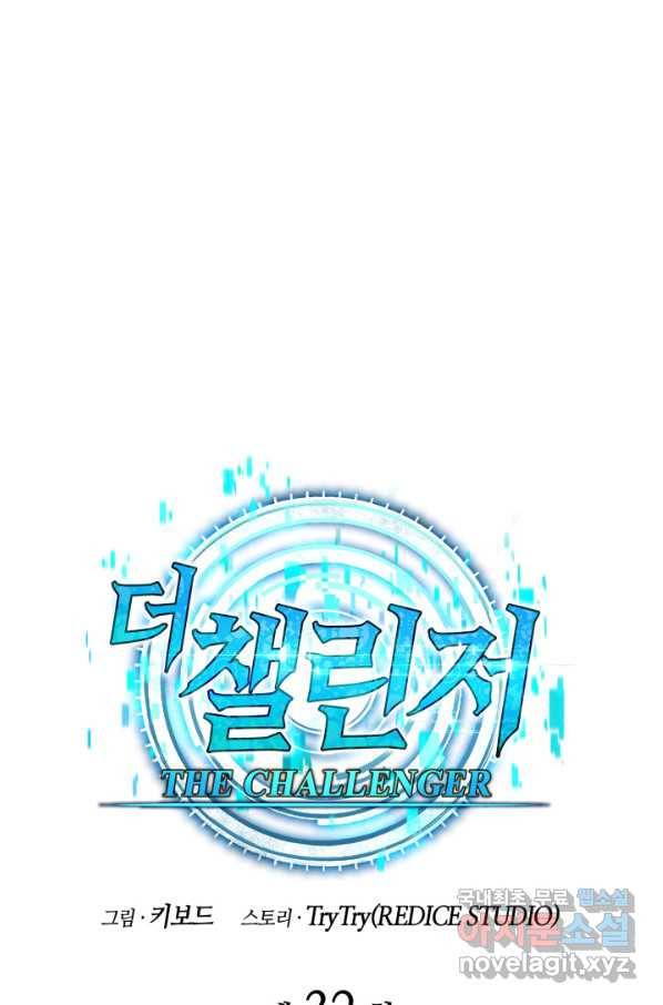 더 챌린저 32화 14