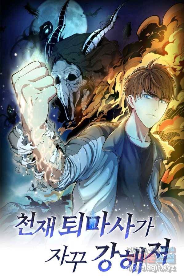 천재 퇴마사가 자꾸 강해져 38화 1