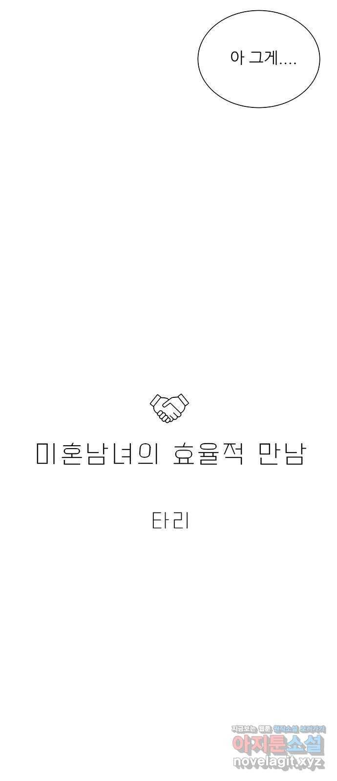 미혼남녀의 효율적 만남 27화 3