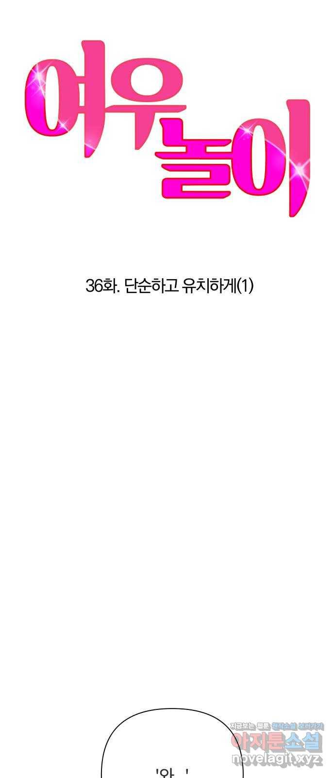 여우놀이 36화. 단순하고 유치하게(1) 1