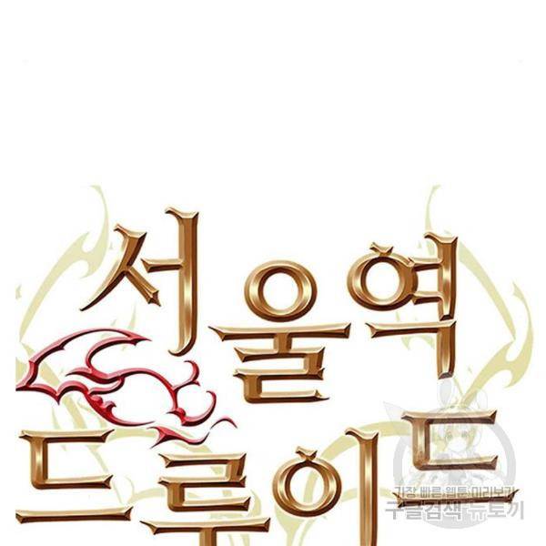 서울역 드루이드 48화 94