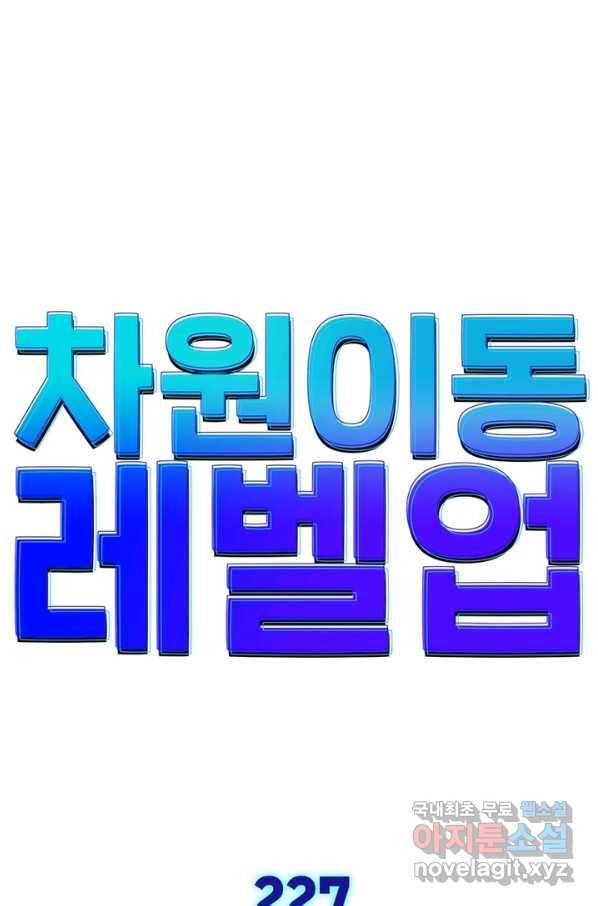 차원이동 레벨업 227화 1