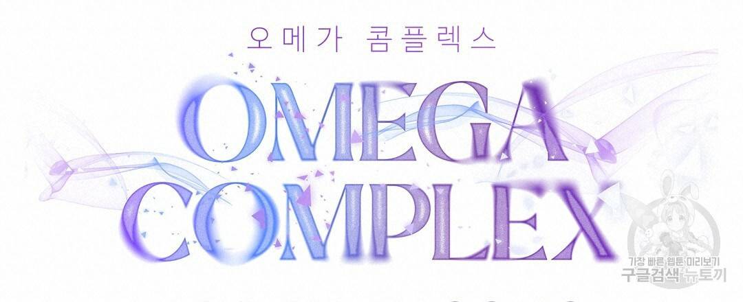 오메가 콤플렉스 15화 54