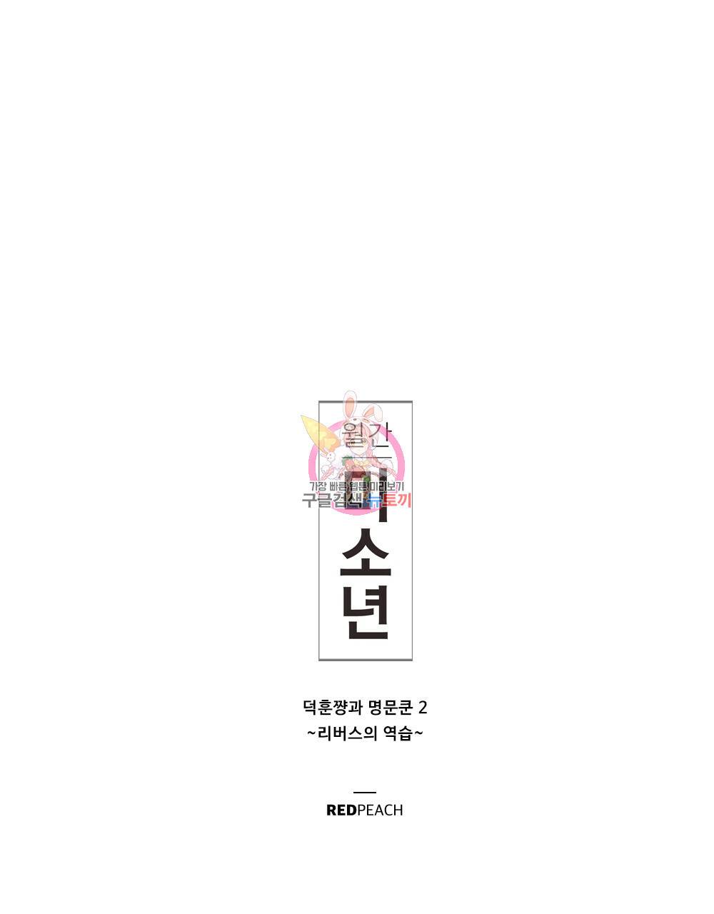 월간 미소년 명문쿤과 덕훈쨩 2 리버스의 역습 1화 1
