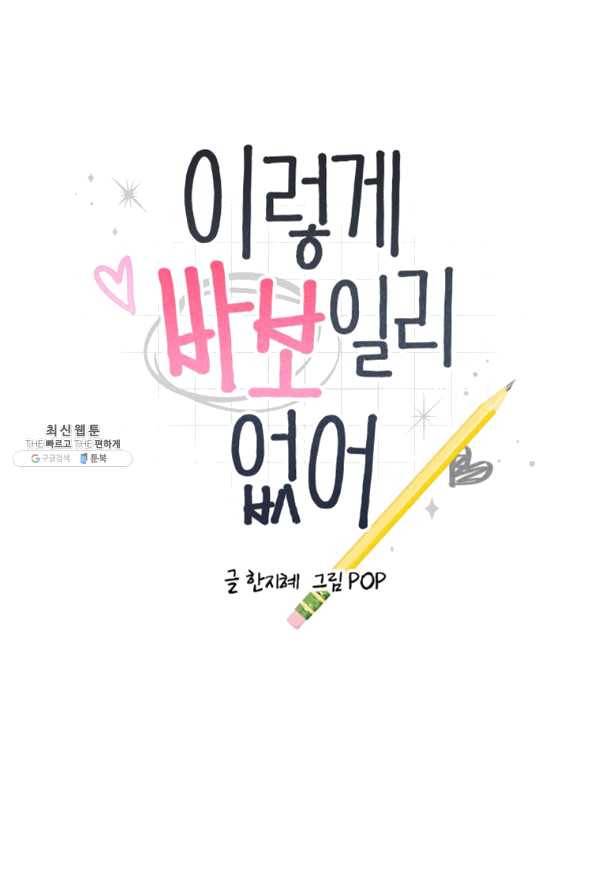 이렇게 바보일리 없어 49화 1