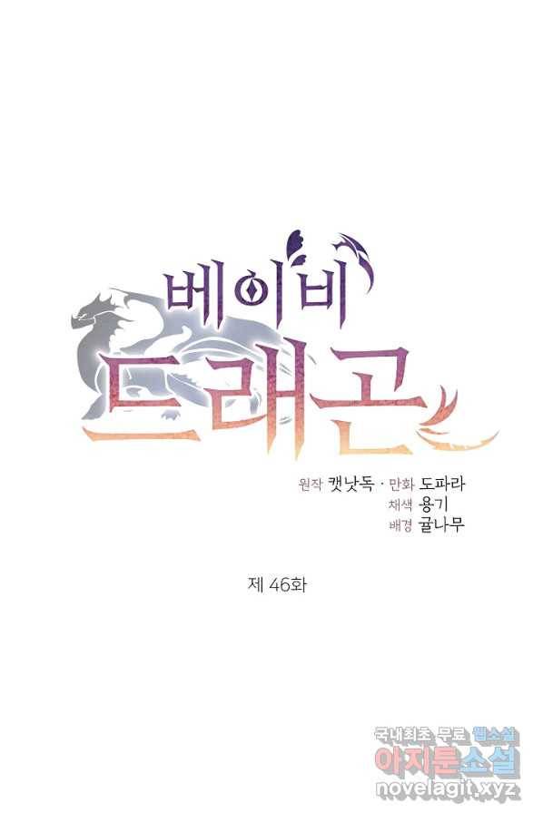 베이비 드래곤 46화 1