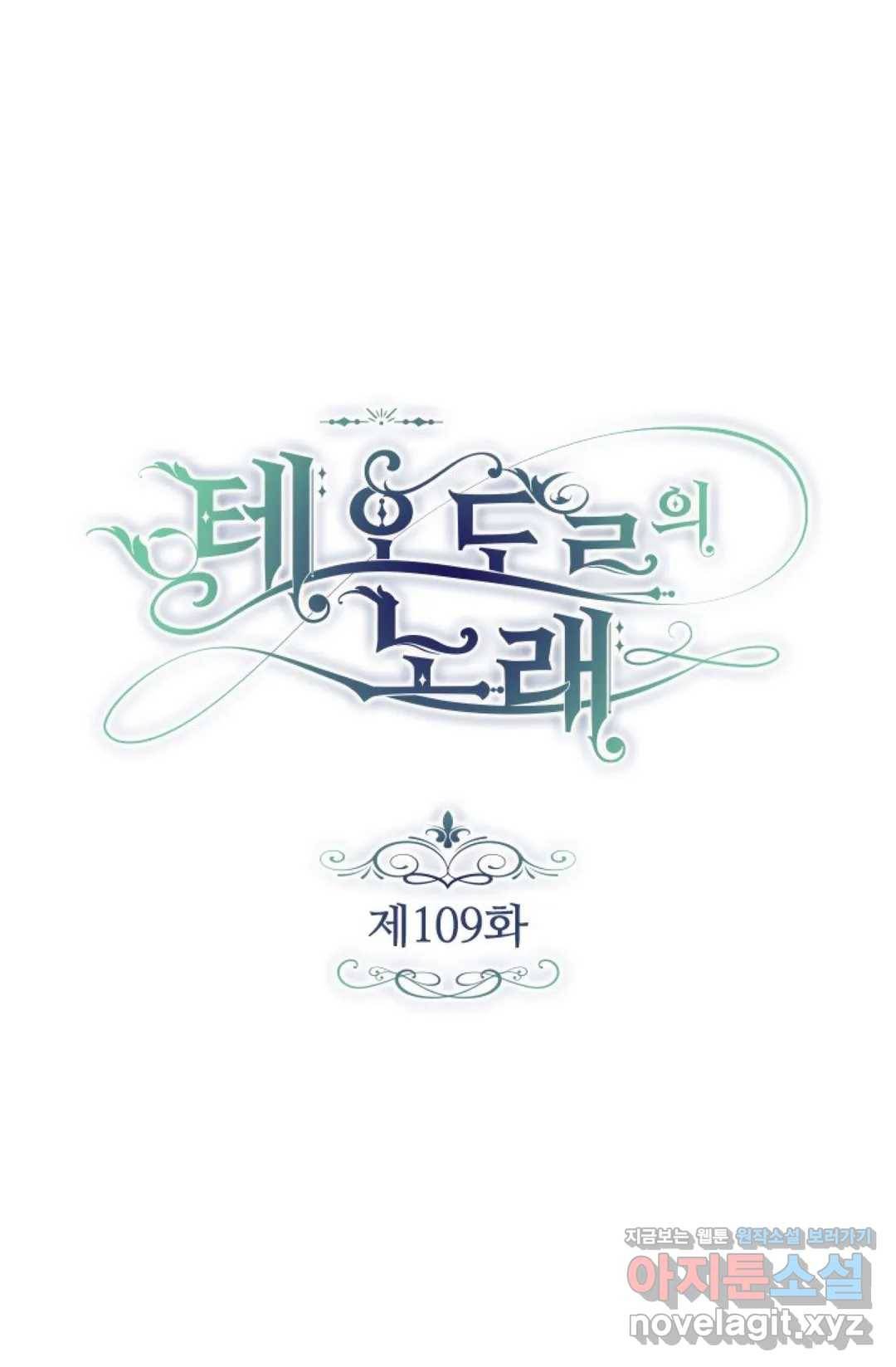 테오도르의 노래 109화 1
