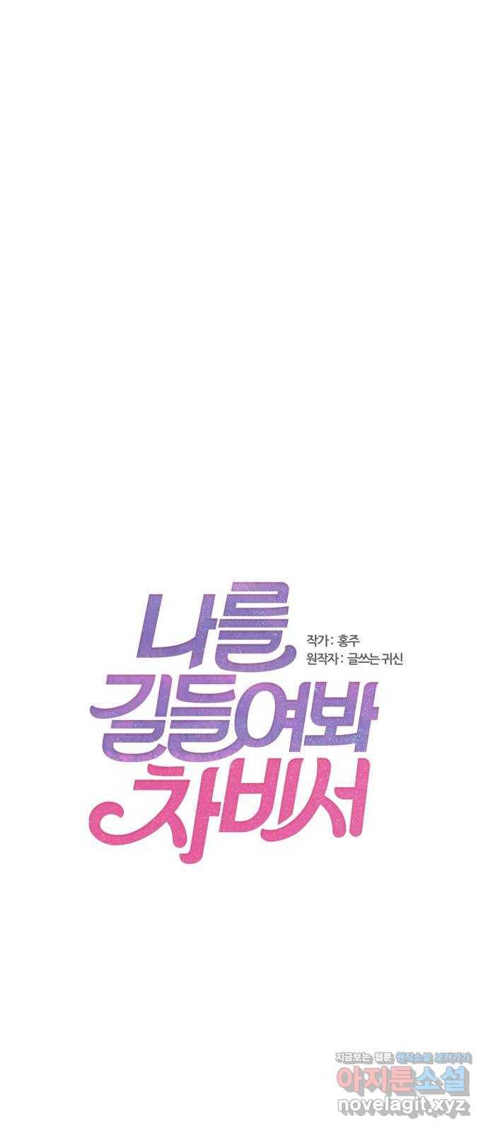 나를 길들여 봐, 차비서 43화 1