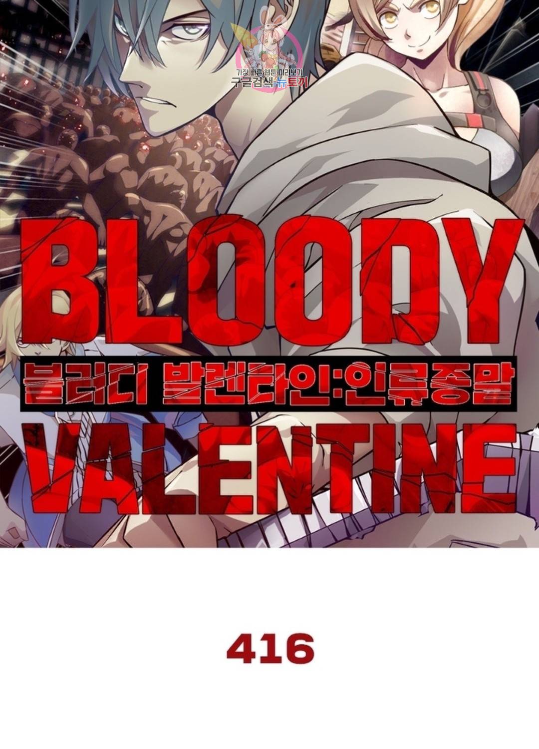 블러디발렌타인:인류종말 블러디 발렌타인: 인류종말 421화 6
